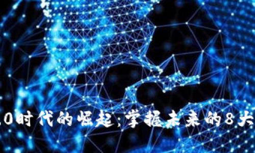 區(qū)塊鏈5.0時代的崛起:掌握未來的8大相關(guān)幣種