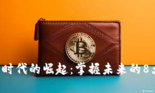 區(qū)塊鏈5.0時代的崛起:掌握未來的8大相關(guān)幣種
