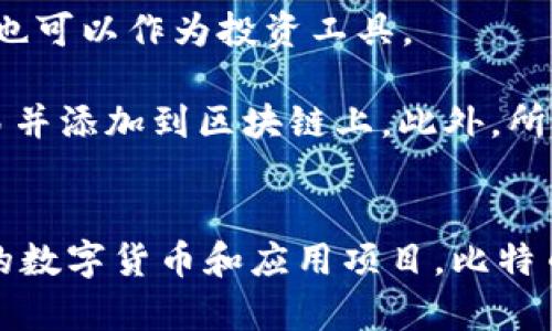 區(qū)塊鏈和比特幣常常被人們混淆，但它們實際上是兩個不同的概念。下面是它們之間的主要區(qū)別：

### 區(qū)塊鏈
1. **定義**：區(qū)塊鏈?zhǔn)且环N分布式賬本技術(shù)（DLT），它通過多個節(jié)點共同維護(hù)的方式來確保數(shù)據(jù)的安全與可靠。每個區(qū)塊包含了一組交易數(shù)據(jù)，并按照時間順序鏈接在一起，形成鏈狀結(jié)構(gòu)。
   
2. **功能**：區(qū)塊鏈可以應(yīng)用于多個領(lǐng)域，不僅限于數(shù)字貨幣。它被廣泛用于金融、供應(yīng)鏈管理、醫(yī)療、身份驗證等領(lǐng)域，通過透明性和不可篡改性提高效率和信任度。

3. **去中心化**：區(qū)塊鏈的核心特性是去中心化，數(shù)據(jù)在多個節(jié)點之間共享，而不是存儲在單一的中心服務(wù)器上。這種結(jié)構(gòu)可以減少數(shù)據(jù)被篡改或攻擊的風(fēng)險。

### 比特幣
1. **定義**：比特幣是基于區(qū)塊鏈技術(shù)創(chuàng)建的一種數(shù)字貨幣，是第一種也是最為知名的加密貨幣。它由中本聰（Satoshi Nakamoto）在2009年提出，旨在實現(xiàn)去中心化的交易方式。

2. **功能**：比特幣主要用作價值儲存和交換媒介。用戶可以使用比特幣進(jìn)行周期性的商品和服務(wù)購買，也可以作為投資工具。

3. **挖礦與交易**：比特幣的產(chǎn)生過程稱為“挖礦”，礦工通過計算機(jī)算力解決復(fù)雜的數(shù)學(xué)問題來確認(rèn)交易并添加到區(qū)塊鏈上。此外，所有比特幣交易都在區(qū)塊鏈上記錄，并可以被用戶隨時查閱。

### 總結(jié)
簡而言之，區(qū)塊鏈?zhǔn)且环N底層技術(shù)，而比特幣則是基于這一技術(shù)的應(yīng)用。區(qū)塊鏈可以用來發(fā)展出多種不同的數(shù)字貨幣和應(yīng)用項目，比特幣不過是眾多應(yīng)用中的一種。因此，理解這兩者的獨特性和相互關(guān)系對深入掌握數(shù)字貨幣的世界尤為重要。