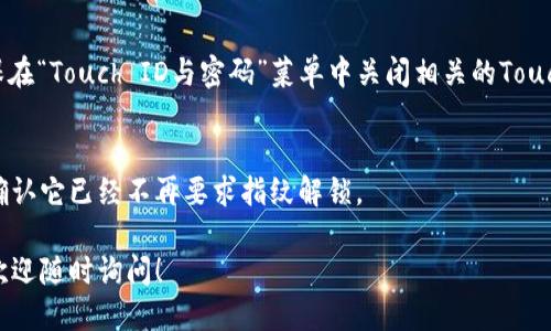 要關(guān)掉iPhone錢(qián)包的指紋解鎖功能，可以按照以下步驟進(jìn)行設(shè)置：

1. **打開(kāi)“設(shè)置”應(yīng)用**：
   在你的iPhone主屏幕上找到并點(diǎn)擊“設(shè)置”圖標(biāo)。

2. **進(jìn)入“錢(qián)包與Apple Pay”**：
   在設(shè)置列表中向下滾動(dòng)，找到并選擇“錢(qián)包與Apple Pay”。

3. **關(guān)閉“需要密碼”設(shè)置**：
   在“錢(qián)包與Apple Pay”頁(yè)面中，你會(huì)看到“需要密碼”的選項(xiàng)。點(diǎn)擊打開(kāi)后，你可以選擇“從不”或根據(jù)需要設(shè)置其他選項(xiàng)。

4. **指紋解鎖選項(xiàng)**：
   如果你的iPhone具備Touch ID功能，確保在“Touch ID與密碼”菜單中關(guān)閉相關(guān)的Touch ID選項(xiàng)，這樣就能禁止使用指紋解鎖錢(qián)包。

5. **確認(rèn)設(shè)置**：
   在你修改完這些設(shè)置后，試著打開(kāi)錢(qián)包，確認(rèn)它已經(jīng)不再要求指紋解鎖。

如果你想要更詳細(xì)的步驟或其它相關(guān)設(shè)置，歡迎隨時(shí)詢(xún)問(wèn)！
