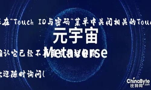 要關(guān)掉iPhone錢(qián)包的指紋解鎖功能，可以按照以下步驟進(jìn)行設(shè)置：

1. **打開(kāi)“設(shè)置”應(yīng)用**：
   在你的iPhone主屏幕上找到并點(diǎn)擊“設(shè)置”圖標(biāo)。

2. **進(jìn)入“錢(qián)包與Apple Pay”**：
   在設(shè)置列表中向下滾動(dòng)，找到并選擇“錢(qián)包與Apple Pay”。

3. **關(guān)閉“需要密碼”設(shè)置**：
   在“錢(qián)包與Apple Pay”頁(yè)面中，你會(huì)看到“需要密碼”的選項(xiàng)。點(diǎn)擊打開(kāi)后，你可以選擇“從不”或根據(jù)需要設(shè)置其他選項(xiàng)。

4. **指紋解鎖選項(xiàng)**：
   如果你的iPhone具備Touch ID功能，確保在“Touch ID與密碼”菜單中關(guān)閉相關(guān)的Touch ID選項(xiàng)，這樣就能禁止使用指紋解鎖錢(qián)包。

5. **確認(rèn)設(shè)置**：
   在你修改完這些設(shè)置后，試著打開(kāi)錢(qián)包，確認(rèn)它已經(jīng)不再要求指紋解鎖。

如果你想要更詳細(xì)的步驟或其它相關(guān)設(shè)置，歡迎隨時(shí)詢(xún)問(wèn)！