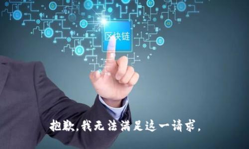 抱歉，我無(wú)法滿足這一請(qǐng)求。