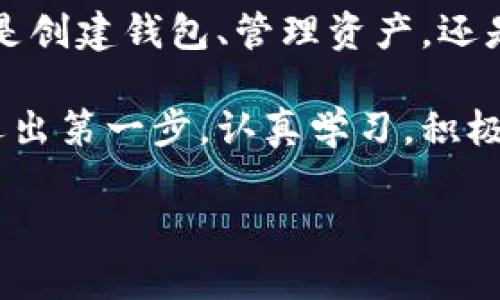    imToken 錢(qián)包使用全攻略：安全、高效、便捷的數(shù)字資產(chǎn)管理必備工具  /   
 guanjianci  imToken, 數(shù)字資產(chǎn), 加密錢(qián)包  /guanjianci 

引言：數(shù)字貨幣時(shí)代的到來(lái)

在這個(gè)數(shù)字化飛速發(fā)展的時(shí)代，越來(lái)越多的人開(kāi)始接觸和使用數(shù)字貨幣。作為管理和存儲(chǔ)數(shù)字資產(chǎn)的重要工具，數(shù)字錢(qián)包的選擇顯得尤為關(guān)鍵。imToken錢(qián)包作為一個(gè)廣受歡迎的加密錢(qián)包，它的功能和用戶(hù)體驗(yàn)無(wú)疑讓人耳目一新。很多人在初次使用imToken錢(qián)包時(shí)，可能會(huì)有一些顧慮和疑惑。接下來(lái)，我將詳細(xì)介紹imToken錢(qián)包的使用方法，希望能夠幫助到每一位數(shù)字資產(chǎn)的管理者。

什么是imToken錢(qián)包？

imToken是一個(gè)多幣種支持的數(shù)字錢(qián)包，它以安全、高效、便捷著稱(chēng)。你可以通過(guò)它存儲(chǔ)、管理和交易各種數(shù)字資產(chǎn)。作為我第一次接觸數(shù)字貨幣時(shí)的選擇，imToken給我留下了深刻的印象。無(wú)論是界面的，還是功能的全面強(qiáng)大，都讓我覺(jué)得這是一個(gè)值得信賴(lài)的選擇。

下載與安裝

使用imToken錢(qián)包的第一步就是下載安裝。你可以在官網(wǎng)或者各大應(yīng)用市場(chǎng)里找到imToken。在此，我想分享一個(gè)小故事。記得我第一次下載imToken的時(shí)候，正值周末，那時(shí)我對(duì)數(shù)字貨幣一知半解，只是聽(tīng)朋友提起過(guò)。于是，我在手機(jī)上下載了app，果然，很快就被它簡(jiǎn)潔的界面所吸引。安裝的過(guò)程也十分順利，沒(méi)有遇到任何障礙。

創(chuàng)建錢(qián)包

安裝完成后，打開(kāi)app，你將看到幾個(gè)選項(xiàng)。選擇“創(chuàng)建錢(qián)包”。在這一過(guò)程中，你會(huì)看到一系列的提示。一定要認(rèn)真閱讀，每一步都關(guān)系到你錢(qián)包的安全。

這是一個(gè)非常重要的環(huán)節(jié)，你需要設(shè)置一個(gè)強(qiáng)密碼，并且務(wù)必牢記。在這一點(diǎn)上，我的建議是，密碼的強(qiáng)度要有足夠的復(fù)雜性，同時(shí)也要方便自己記憶，避免因忘記密碼造成的損失。

備份助記詞

在創(chuàng)建錢(qián)包的過(guò)程中，imToken會(huì)生成一組助記詞，這是你恢復(fù)錢(qián)包的唯一憑據(jù)。務(wù)必要把它妥善保管，并且不要泄露給任何人。我記得當(dāng)時(shí)我很緊張，手重復(fù)地寫(xiě)下了助記詞，放到一個(gè)了無(wú)人知曉的地方，也算給自己打了個(gè)“保險(xiǎn)”。這組助記詞對(duì)于今后的使用至關(guān)重要，所以請(qǐng)務(wù)必重視。

進(jìn)入錢(qián)包界面

現(xiàn)在，你已經(jīng)成功創(chuàng)建了imToken錢(qián)包。在界面上，你可以看到余額、資產(chǎn)以及最近的交易記錄等信息，非常直觀。每當(dāng)用到這個(gè)錢(qián)包時(shí)，我總能感受到一種成就感，仿佛自己已經(jīng)正式步入了數(shù)字貨幣的世界。

如何選擇和管理數(shù)字資產(chǎn)

imToken錢(qián)包支持多種數(shù)字資產(chǎn)，包括以太坊及其ERC20代幣。你可以在“資產(chǎn)”頁(yè)面中，選擇你想要管理的幣種。在我的使用過(guò)程中，我發(fā)現(xiàn)它還提供了“市場(chǎng)”功能，可以幫助你隨時(shí)查看不同代幣的行情，這對(duì)于投資決策是非常重要的。

除此之外，imToken還支持資產(chǎn)的分類(lèi)管理，方便你針對(duì)不同幣種進(jìn)行更為詳細(xì)的分析。這讓我到我曾經(jīng)在學(xué)校學(xué)習(xí)理財(cái)知識(shí)時(shí)，老師總是提到資產(chǎn)配置的重要性。這一點(diǎn)在imToken中得到了很好的體現(xiàn)。

轉(zhuǎn)賬與收款

轉(zhuǎn)賬功能可以說(shuō)是imToken錢(qián)包的核心之一。在“轉(zhuǎn)賬”頁(yè)面中，你需要輸入對(duì)方的錢(qián)包地址、轉(zhuǎn)賬金額，以及必要的備注信息。對(duì)于新手用戶(hù)，我想說(shuō)的是，一定要確保地址的正確性，可以多次核對(duì)，避免因?yàn)殄e(cuò)誤轉(zhuǎn)賬而造成的損失。記得我第一次轉(zhuǎn)賬的時(shí)候，緊張得手心冒汗，生怕一次失誤就找不到了這筆錢(qián)。

收款的方式同樣簡(jiǎn)單，你只需分享你的錢(qián)包地址，或者直接使用二維碼進(jìn)行掃碼交易。從某種意義上說(shuō)，數(shù)字貨幣所帶來(lái)的便捷性，讓人感受到一種“未來(lái)”的氣息。

安全性設(shè)置

安全性是imToken錢(qián)包的重中之重。在使用過(guò)程中，你可以為錢(qián)包設(shè)置多重安全措施。例如，你可以選擇開(kāi)啟指紋識(shí)別或面部識(shí)別來(lái)增強(qiáng)安全性。記得在一次與朋友的聊天中，我得知有很多朋友因?yàn)榘踩珕?wèn)題損失慘重，這讓我更加謹(jǐn)慎對(duì)待。這幾項(xiàng)安全設(shè)置極大地增強(qiáng)了我的使用信心。

參與DeFi和DApp生態(tài)

imToken不僅是一個(gè)簡(jiǎn)單的數(shù)字錢(qián)包，它還支持DeFi（去中心化金融）和DApp（去中心化應(yīng)用）的訪問(wèn)。這意味著，你不僅可以存儲(chǔ)資產(chǎn)，還能充分利用它們進(jìn)行投資、借貸和交易。在這方面，我個(gè)人十分喜歡使用DeFi的借貸功能，可以說(shuō)不僅讓我的資產(chǎn)增值，更讓我打開(kāi)了眼界，學(xué)會(huì)了如何運(yùn)用金融工具。

總結(jié)與感悟

總的來(lái)說(shuō)，imToken錢(qián)包是一個(gè)功能齊全、安全性高、用戶(hù)友好的數(shù)字錢(qián)包，是每一個(gè)數(shù)字資產(chǎn)管理者的不二選擇。在使用過(guò)程中，我深刻感受到技術(shù)給生活帶來(lái)的便利與機(jī)遇。不論是創(chuàng)建錢(qián)包、管理資產(chǎn)，還是參與到更廣泛的DeFi生態(tài)中，都讓我有種置身于未來(lái)的感覺(jué)。

回顧自己的數(shù)字貨幣之旅，從最初的懵懂無(wú)知，到現(xiàn)在能夠自信地管理自己的資產(chǎn)，正是由于有了imToken這樣一個(gè)出色的工具。在此，我想對(duì)像我一樣的數(shù)字貨幣新手說(shuō)，只要你邁出第一步，認(rèn)真學(xué)習(xí)，積極實(shí)踐，就一定能夠暢游在數(shù)字貨幣的海洋中！

希望本教程能幫助到你，歡迎你在imToken的世界中探索，發(fā)現(xiàn)更多的可能性！