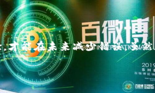在使用數(shù)字貨幣錢(qián)包進(jìn)行交易時(shí)，誤轉(zhuǎn)幣是許多人可能面臨的一個(gè)常見(jiàn)問(wèn)題。轉(zhuǎn)錯(cuò)了地址，錢(qián)會(huì)不會(huì)回來(lái)？這個(gè)問(wèn)題真的很復(fù)雜，因?yàn)樗Q于多個(gè)因素。接下來(lái)，我將詳細(xì)介紹一些可能的解決方案和個(gè)人經(jīng)歷。

誤轉(zhuǎn)幣的現(xiàn)象與心理
我還記得自己第一次嘗試使用加密貨幣時(shí)的緊張和興奮。那時(shí)我對(duì)地址的復(fù)制粘貼、交易確認(rèn)等流程不夠熟悉，結(jié)果在一次轉(zhuǎn)賬中竟然把幣轉(zhuǎn)到了一個(gè)錯(cuò)誤的地址。這樣的錯(cuò)誤讓人感到焦慮和無(wú)助，因?yàn)橐坏┺D(zhuǎn)賬完成，通常是很難撤回的。

轉(zhuǎn)錯(cuò)地址的后果
當(dāng)你將加密貨幣轉(zhuǎn)到一個(gè)錯(cuò)誤的地址時(shí)，錢(qián)就像被丟失在了一個(gè)黑暗的深淵中。因?yàn)榧用茇泿沤灰资遣豢赡娴?，通常一旦交易被區(qū)塊鏈確認(rèn)，資金就會(huì)永遠(yuǎn)存在于那個(gè)地址。而許多用戶在面對(duì)這樣的情境時(shí)，常常會(huì)感到絕望，因?yàn)樗麄儾恢廊绾翁幚怼?
我曾見(jiàn)過(guò)一些人嘗試聯(lián)系錢(qián)包的客服或相關(guān)平臺(tái)，但大多數(shù)情況下，錢(qián)包服務(wù)提供商并不會(huì)對(duì)轉(zhuǎn)錯(cuò)的交易負(fù)責(zé)。畢竟這是一項(xiàng)用戶自擔(dān)風(fēng)險(xiǎn)的服務(wù)，任何的轉(zhuǎn)賬都是由用戶自己主動(dòng)發(fā)起的。

什么情況下可以追回資金
雖然大部分情況下資金無(wú)法被追回，但有些特定情況下，你是可以嘗試努力挽回的。例如，如果你轉(zhuǎn)賬到一個(gè)交易所的地址，并且在你發(fā)起轉(zhuǎn)賬時(shí)有相關(guān)的交易記錄，你可以聯(lián)系交易所的客服，提供詳細(xì)的轉(zhuǎn)賬信息和錯(cuò)誤的地址，看看他們能否幫你找回。

我曾經(jīng)有朋友把幣轉(zhuǎn)到了一個(gè)沒(méi)有開(kāi)通的交易所地址，他在轉(zhuǎn)賬后立刻意識(shí)到這個(gè)地址是錯(cuò)誤的，于是立即聯(lián)系了交易所的客服，出于運(yùn)氣，客服愿意協(xié)調(diào)調(diào)查，并最終在一定時(shí)間內(nèi)幫他找回了部分資金。這讓我意識(shí)到，雖然大部分情況下沒(méi)有希望，但有時(shí)也有奇跡發(fā)生。

如何減少轉(zhuǎn)錯(cuò)的機(jī)會(huì)
作為一個(gè)曾經(jīng)經(jīng)歷過(guò)轉(zhuǎn)錯(cuò)錢(qián)包地址的用戶，我逐漸總結(jié)出了一些實(shí)用的經(jīng)驗(yàn)，以幫助自己和他人減少此類錯(cuò)誤。

ul
  listrong確認(rèn)地址/strong: 在發(fā)起交易前，一定要仔細(xì)核對(duì)接收地址?？梢允褂枚S碼掃描，避免手動(dòng)輸入可能帶來(lái)的錯(cuò)誤。/li
  listrong小額測(cè)試/strong: 在進(jìn)行較大金額的轉(zhuǎn)賬之前，可以先發(fā)送一小筆測(cè)試交易，一旦確認(rèn)無(wú)誤，再進(jìn)行大額轉(zhuǎn)賬。/li
  listrong使用地址本/strong: 有條件的話，可以把常用的收款地址保存到地址簿中，以減少手動(dòng)輸入的需要。/li
/ul

我的總結(jié)
在這個(gè)加密貨幣迅速發(fā)展的時(shí)代，誤轉(zhuǎn)幣的現(xiàn)象依然會(huì)時(shí)常發(fā)生。作為用戶，除了要更加謹(jǐn)慎外，還需要理解加密貨幣的不可逆性。每一筆轉(zhuǎn)賬都是一種責(zé)任，只有不斷學(xué)習(xí)和總結(jié)經(jīng)驗(yàn)，才能在未來(lái)減少錯(cuò)誤。雖然在我自己的經(jīng)歷中，曾經(jīng)因?yàn)殄e(cuò)誤轉(zhuǎn)賬而心理受到打擊，但也讓我在理論與實(shí)踐中更為成熟。希望我的分享能夠幫助到更多用戶，也許在某個(gè)時(shí)刻，不小心的轉(zhuǎn)錯(cuò)可以迎來(lái)正確的轉(zhuǎn)變。

總之，轉(zhuǎn)錯(cuò)幣并非是世界末日，但我們需要以此為鑒，未來(lái)繼續(xù)做好數(shù)字貨幣管理。