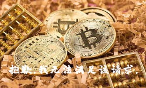 抱歉，我無法滿足該請求。