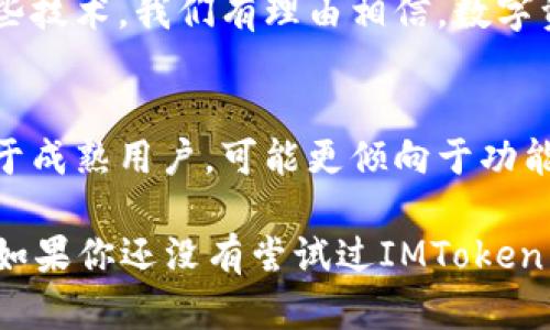 IMToken是一款流行的數(shù)字貨幣錢包，支持多種加密貨幣的存儲(chǔ)和管理，包括以太坊（ETH）。在這里，我將詳細(xì)介紹IMToken錢包和以太坊的相關(guān)內(nèi)容，并分享一些個(gè)人經(jīng)歷和觀點(diǎn)。

IMToken錢包簡介

什么是IMToken錢包？
IMToken是一款數(shù)字貨幣錢包應(yīng)用程序，用戶可以通過它安全地存儲(chǔ)、發(fā)送和接收各種加密貨幣。它以用戶友好的界面和強(qiáng)大的安全性而廣受歡迎。用戶不僅能夠管理自己的資產(chǎn)，還可以通過IMToken錢包與去中心化金融（DeFi）應(yīng)用進(jìn)行交互。

IMToken的特點(diǎn)
IMToken有幾個(gè)顯著的特點(diǎn)，使其在眾多錢包中脫穎而出。首先是其強(qiáng)大的安全性。IMToken錢包采用了多重加密機(jī)制，用戶的私鑰在本地設(shè)備上生成并存儲(chǔ)，這大大降低了被黑客攻擊的風(fēng)險(xiǎn)。其次，IMToken支持多個(gè)區(qū)塊鏈，不僅包括以太坊（ETH），還支持比特幣（BTC）、EOS等多種主流數(shù)字貨幣。

ETH是什么？
以太坊（Ethereum，簡稱ETH）是一個(gè)基于區(qū)塊鏈的開源平臺(tái)，允許開發(fā)者構(gòu)建和部署智能合約和去中心化應(yīng)用程序（DApps）。以太坊的原生代幣是以太幣（Ether，ETH），它不僅是進(jìn)行交易的媒介，也是與以太坊網(wǎng)絡(luò)交互的燃料。ETH在加密貨幣市場上的地位僅次于比特幣，是極具普遍認(rèn)可和價(jià)值的數(shù)字資產(chǎn)。

如何在IMToken中管理ETH？
在IMToken中管理ETH非常簡單。用戶只需下載IMToken錢包應(yīng)用，創(chuàng)建或?qū)胍粋€(gè)錢包，然后在“資產(chǎn)”頁面中添加以太坊。這使得用戶能夠輕松地查看ETH的余額，發(fā)送和接收ETH，還能參與DeFi項(xiàng)目或進(jìn)行代幣交易。對于新手用戶，IMToken也提供了一些教學(xué)資源，幫助他們了解如何使用這個(gè)強(qiáng)大的工具。

個(gè)人經(jīng)歷與觀點(diǎn)

我與IMToken錢包的第一次接觸
記得我第一次接觸IMToken錢包是在大約兩年前。當(dāng)時(shí)我正在尋找一個(gè)能夠安全存儲(chǔ)我的以太坊資產(chǎn)的方法。在此之前，我曾使用過幾個(gè)其他錢包，但都覺得它們的界面不夠友好，對新手不夠友善。當(dāng)我下載IMToken后，界面的設(shè)計(jì)讓我感到耳目一新，特別是在查看資產(chǎn)和進(jìn)行交易時(shí)，操作流暢而且沒有繁瑣的流程。

以太坊對我的影響
以太坊不僅改變了我對數(shù)字資產(chǎn)的認(rèn)識(shí)，也讓我了解了去中心化金融的潛力。通過IMToken的錢包，我開始嘗試各種DeFi應(yīng)用，比如質(zhì)押和流動(dòng)性挖礦。這些體驗(yàn)讓我感受到去中心化社區(qū)的活力，也讓我意識(shí)到傳統(tǒng)金融系統(tǒng)的局限性。每當(dāng)我處理ETH交易時(shí)，我總能想到這筆交易背后所代表的技術(shù)進(jìn)步和創(chuàng)新的未來。

IMToken與社區(qū)的互動(dòng)
IMToken不止是一個(gè)錢包，它還積極推進(jìn)社區(qū)的建設(shè)。我記得參加過一次IMToken組織的線上活動(dòng)，期間與其他用戶分享了我的使用體驗(yàn)與經(jīng)驗(yàn)。在社區(qū)中，我結(jié)識(shí)了許多志同道合的人，他們同樣對加密貨幣和區(qū)塊鏈技術(shù)充滿熱情。這種參與感與歸屬感，讓我更加堅(jiān)定了繼續(xù)投身于這個(gè)領(lǐng)域的決心。

總結(jié)

IMToken錢包與ETH的未來
在加密貨幣行業(yè)不斷發(fā)展的今天，IMToken錢包與以太坊的結(jié)合為用戶提供了一個(gè)安全、便捷的資產(chǎn)管理平臺(tái)。未來，隨著更多的用戶了解和應(yīng)用這些技術(shù)，我們有理由相信，數(shù)字資產(chǎn)和去中心化的金融體系將會(huì)迎來更廣闊的前景。無論是通過IMToken進(jìn)行ETH投資，還是參與其他DeFi項(xiàng)目，都是一種探索未來金融世界的方式。

如何選擇適合自己的錢包？
選擇數(shù)字貨幣錢包不僅僅是看它的功能和安全性，還要考慮個(gè)體的需求和使用習(xí)慣。對于新手用戶，我建議從IMToken這樣的友好型錢包入手，而對于成熟用戶，可能更傾向于功能強(qiáng)大的硬件錢包或多簽名錢包。每個(gè)人的需求不同，找到最適合自己的錢包，才是最重要的。

總之，IMToken錢包和ETH對我個(gè)人的生活和投資理念產(chǎn)生了深遠(yuǎn)的影響。我相信，隨著科技的不斷發(fā)展，這一領(lǐng)域還會(huì)帶給我們更多的驚喜和機(jī)遇。如果你還沒有嘗試過IMToken，不妨下載并開始探索吧！