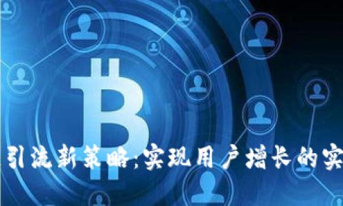 區(qū)塊鏈引流新策略:實(shí)現(xiàn)用戶增長(zhǎng)的實(shí)用指南