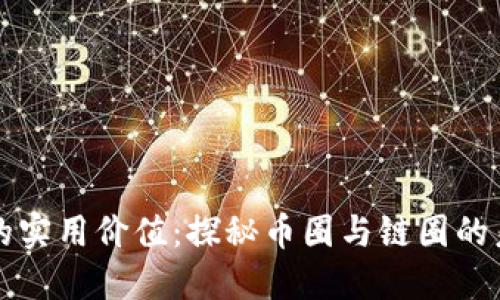 區(qū)塊鏈的實(shí)用價(jià)值:探秘幣圈與鏈圈的未來(lái)之路