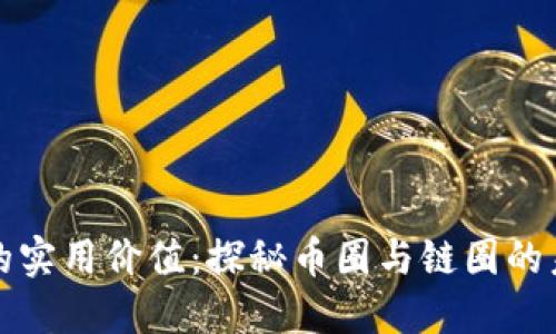 區(qū)塊鏈的實(shí)用價(jià)值:探秘幣圈與鏈圈的未來(lái)之路