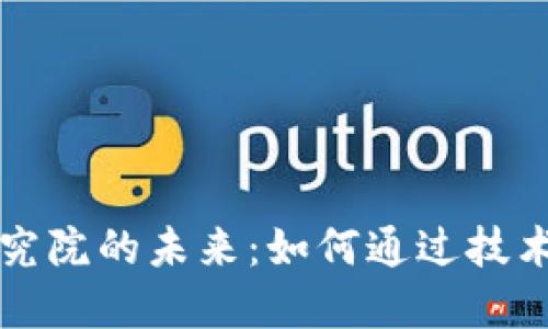 探索火幣區(qū)塊鏈研究院的未來(lái)：如何通過(guò)技術(shù)創(chuàng)新引領(lǐng)產(chǎn)業(yè)變革