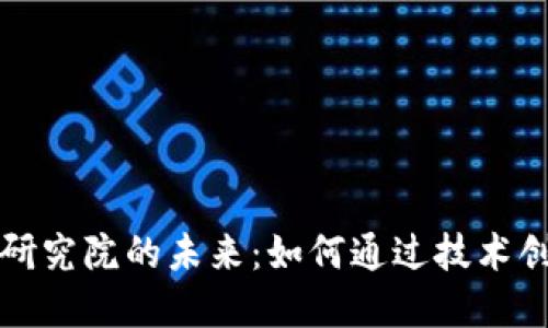 探索火幣區(qū)塊鏈研究院的未來(lái)：如何通過(guò)技術(shù)創(chuàng)新引領(lǐng)產(chǎn)業(yè)變革
