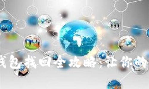 丟失手機后的IM錢包找回全攻略:讓你的數(shù)字資產(chǎn)重回掌中