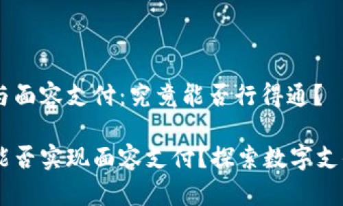 IM錢(qián)包與面容支付：究竟能否行得通？

IM錢(qián)包能否實(shí)現(xiàn)面容支付？探索數(shù)字支付的未來(lái)