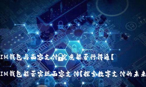 IM錢(qián)包與面容支付：究竟能否行得通？

IM錢(qián)包能否實(shí)現(xiàn)面容支付？探索數(shù)字支付的未來(lái)