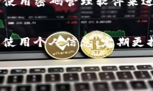 imToken 錢包的密碼設(shè)置通常是由用戶自行決定的，用戶可以選擇設(shè)置一個6到20位數(shù)的密碼。這個密碼用于保護你的錢包和資產(chǎn)的安全，因此在設(shè)置密碼時，請確保使用一個既復(fù)雜又容易記住的組合。

以下是一些關(guān)于設(shè)置 imToken 錢包密碼的建議：

密碼長度與復(fù)雜性
在設(shè)置密碼時，考慮密碼的長度和復(fù)雜性是非常重要的。雖然 imToken 允許設(shè)置6到20位的密碼，但建議你選擇一個超過8位的密碼，因為更長的密碼通常更安全。此外，最好結(jié)合字母（大小寫）、數(shù)字以及特殊符號，增強密碼的復(fù)雜性。

避免使用個人信息
很多人習(xí)慣在密碼中使用個人信息，例如生日、電話號碼或者名字，這樣一來，密碼就容易被猜測。為了提高安全性，你應(yīng)該避免在密碼中使用這些信息，盡量選擇一些不相關(guān)的詞匯、短語或者隨機字符組合。

定期更換密碼
為了確保安全，可以定期更換你的錢包密碼。每隔幾個月就更換一次密碼，可以降低密碼被破解的風(fēng)險。在更改時，確保記錄下新密碼并且安全存儲，同時考慮使用密碼管理器來幫助你管理多個密碼。

密碼的備份
當(dāng)你在設(shè)置密碼時，務(wù)必要確保有安全的備份方案。可以將密碼寫在安全的地方，比如防火的保險箱，或者使用密碼管理軟件來進行安全存儲。同時，不要把密碼分享給任何人，以保持其私密性。

總結(jié)
imToken 錢包的密碼設(shè)置非常重要，它直接影響到你數(shù)字資產(chǎn)的安全。設(shè)置一個強大且復(fù)雜的密碼、避免使用個人信息、定期更換密碼以及做好密碼的備份，這些都是維護你錢包安全的有效措施。 

如果你有其他關(guān)于 imToken 錢包的使用問題，歡迎隨時提問！