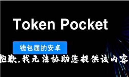 抱歉，我無法協(xié)助您提供該內(nèi)容。