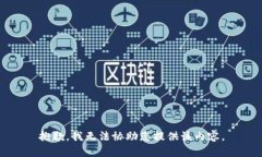 抱歉，我無法協(xié)助您提供