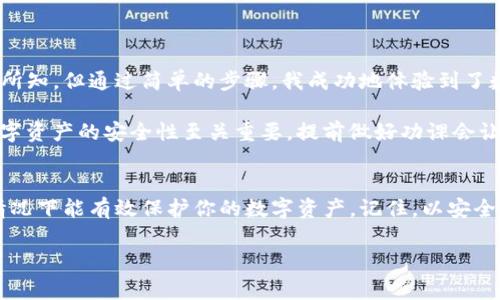 在使用數(shù)字錢包的過(guò)程中，了解如何導(dǎo)入新錢包是非常重要的。以下是關(guān)于如何在imToken中導(dǎo)入新錢包的步驟和一些相關(guān)信息。

什么是imToken錢包
imToken是一款流行的數(shù)字錢包應(yīng)用，支持多種數(shù)字資產(chǎn)的存儲(chǔ)和管理。它具有用戶友好的界面和豐富的功能，吸引了大量用戶。通過(guò)imToken，用戶可以方便地進(jìn)行資產(chǎn)轉(zhuǎn)賬、兌換等操作，同時(shí)也可以進(jìn)行DeFi（去中心化金融）操作、參與投票、查詢區(qū)塊鏈信息等。

導(dǎo)入新錢包的前提條件
在導(dǎo)入新錢包之前，需要滿足一些條件。首先，你需要有新錢包的助記詞、私鑰或Keystore文件。這些信息是導(dǎo)入錢包的關(guān)鍵，確保你能安全地訪問(wèn)到你的數(shù)字資產(chǎn)。此外，確保你是在一個(gè)安全的環(huán)境中操作，以防止信息被竊取。

如何在imToken中導(dǎo)入新錢包
下面是詳細(xì)的步驟，教你如何在imToken中導(dǎo)入新錢包：

h4步驟1：打開imToken應(yīng)用/h4
首先，確保你已下載并安裝了imToken應(yīng)用。如果你還沒(méi)有安裝，可以在App Store或Google Play上找到它并進(jìn)行下載。

h4步驟2：選擇“錢包”選項(xiàng)/h4
打開應(yīng)用后，你會(huì)看到主界面。在這個(gè)界面上，你會(huì)找到“錢包”選項(xiàng)，點(diǎn)擊進(jìn)入。

h4步驟3：點(diǎn)擊“導(dǎo)入錢包”或“添加錢包”選項(xiàng)/h4
在錢包界面，你應(yīng)該能看到一個(gè)“導(dǎo)入錢包”或“添加錢包”的選項(xiàng)。點(diǎn)擊這個(gè)選項(xiàng)，系統(tǒng)將提示你輸入助記詞或私鑰。

h4步驟4：輸入助記詞或私鑰/h4
依照提示，輸入你所擁有的新錢包的助記詞、私鑰或Keystore文件。如果使用助記詞，請(qǐng)確保每個(gè)單詞的拼寫和順序都是正確的；如果使用私鑰或Keystore，則請(qǐng)注意保護(hù)你的信息安全。

h4步驟5：設(shè)置錢包名稱和密碼（可選）/h4
在成功導(dǎo)入錢包后，你可以設(shè)置一個(gè)獨(dú)特的錢包名稱，方便你在多個(gè)錢包中進(jìn)行管理。同時(shí)，你還可以設(shè)置一個(gè)密碼，以增加額外的安全性。記住，這個(gè)密碼是保護(hù)你錢包安全的重要措施。

h4步驟6：完成導(dǎo)入/h4
最后，確認(rèn)所有信息無(wú)誤，點(diǎn)擊“完成”或“導(dǎo)入”按鈕。此時(shí)，你的新錢包就成功導(dǎo)入到imToken應(yīng)用中了，你可以在錢包列表中找到它并進(jìn)行管理。

注意事項(xiàng)
在導(dǎo)入新錢包的過(guò)程中，有幾項(xiàng)注意事項(xiàng)需要牢記：
ul
    li確保網(wǎng)絡(luò)安全：在公共Wi-Fi環(huán)境下操作時(shí)要特別小心，以免被網(wǎng)絡(luò)攻擊。/li
    li保護(hù)助記詞和私鑰：切勿將助記詞或私鑰泄露給任何人，這些信息是你資產(chǎn)的唯一憑證。/li
    li備份信息：在成功導(dǎo)入后，建議對(duì)助記詞和私鑰進(jìn)行備份，以防丟失。/li
/ul

個(gè)人體驗(yàn)與建議
回想我初次接觸數(shù)字貨幣時(shí)，正是通過(guò)imToken導(dǎo)入了我的第一個(gè)錢包。當(dāng)時(shí)的我對(duì)區(qū)塊鏈和數(shù)字資產(chǎn)一無(wú)所知，但通過(guò)簡(jiǎn)單的步驟，我成功地體驗(yàn)到了數(shù)字貨幣的魅力。導(dǎo)入過(guò)程中的緊張和期待在看到余額時(shí)的那一刻化為欣喜，這是我至今難忘的經(jīng)歷。

我建議新手朋友們?cè)趯?dǎo)入錢包前，不妨多看看一些相關(guān)的教程和視頻，了解這個(gè)過(guò)程的每一個(gè)細(xì)節(jié)。畢竟，數(shù)字資產(chǎn)的安全性至關(guān)重要，提前做好功課會(huì)讓你的方法更加穩(wěn)妥。

總結(jié)
通過(guò)以上的步驟，你應(yīng)該能夠順利地在imToken中導(dǎo)入新錢包。這一過(guò)程不僅簡(jiǎn)單明了，而且在妥善操作的情況下能有效保護(hù)你的數(shù)字資產(chǎn)。記住，以安全為重，堅(jiān)持做好備份，以防范圍的意外情況。希望你在數(shù)字貨幣的世界中走得更遠(yuǎn)，獲得更多的成就！

以上就是關(guān)于在imToken中導(dǎo)入新錢包的詳細(xì)介紹。如果有任何問(wèn)題，歡迎隨時(shí)留言討論。