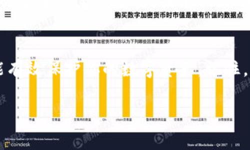 在使用數(shù)字錢包的過(guò)程中，了解如何導(dǎo)入新錢包是非常重要的。以下是關(guān)于如何在imToken中導(dǎo)入新錢包的步驟和一些相關(guān)信息。

什么是imToken錢包
imToken是一款流行的數(shù)字錢包應(yīng)用，支持多種數(shù)字資產(chǎn)的存儲(chǔ)和管理。它具有用戶友好的界面和豐富的功能，吸引了大量用戶。通過(guò)imToken，用戶可以方便地進(jìn)行資產(chǎn)轉(zhuǎn)賬、兌換等操作，同時(shí)也可以進(jìn)行DeFi（去中心化金融）操作、參與投票、查詢區(qū)塊鏈信息等。

導(dǎo)入新錢包的前提條件
在導(dǎo)入新錢包之前，需要滿足一些條件。首先，你需要有新錢包的助記詞、私鑰或Keystore文件。這些信息是導(dǎo)入錢包的關(guān)鍵，確保你能安全地訪問(wèn)到你的數(shù)字資產(chǎn)。此外，確保你是在一個(gè)安全的環(huán)境中操作，以防止信息被竊取。

如何在imToken中導(dǎo)入新錢包
下面是詳細(xì)的步驟，教你如何在imToken中導(dǎo)入新錢包：

h4步驟1：打開imToken應(yīng)用/h4
首先，確保你已下載并安裝了imToken應(yīng)用。如果你還沒(méi)有安裝，可以在App Store或Google Play上找到它并進(jìn)行下載。

h4步驟2：選擇“錢包”選項(xiàng)/h4
打開應(yīng)用后，你會(huì)看到主界面。在這個(gè)界面上，你會(huì)找到“錢包”選項(xiàng)，點(diǎn)擊進(jìn)入。

h4步驟3：點(diǎn)擊“導(dǎo)入錢包”或“添加錢包”選項(xiàng)/h4
在錢包界面，你應(yīng)該能看到一個(gè)“導(dǎo)入錢包”或“添加錢包”的選項(xiàng)。點(diǎn)擊這個(gè)選項(xiàng)，系統(tǒng)將提示你輸入助記詞或私鑰。

h4步驟4：輸入助記詞或私鑰/h4
依照提示，輸入你所擁有的新錢包的助記詞、私鑰或Keystore文件。如果使用助記詞，請(qǐng)確保每個(gè)單詞的拼寫和順序都是正確的；如果使用私鑰或Keystore，則請(qǐng)注意保護(hù)你的信息安全。

h4步驟5：設(shè)置錢包名稱和密碼（可選）/h4
在成功導(dǎo)入錢包后，你可以設(shè)置一個(gè)獨(dú)特的錢包名稱，方便你在多個(gè)錢包中進(jìn)行管理。同時(shí)，你還可以設(shè)置一個(gè)密碼，以增加額外的安全性。記住，這個(gè)密碼是保護(hù)你錢包安全的重要措施。

h4步驟6：完成導(dǎo)入/h4
最后，確認(rèn)所有信息無(wú)誤，點(diǎn)擊“完成”或“導(dǎo)入”按鈕。此時(shí)，你的新錢包就成功導(dǎo)入到imToken應(yīng)用中了，你可以在錢包列表中找到它并進(jìn)行管理。

注意事項(xiàng)
在導(dǎo)入新錢包的過(guò)程中，有幾項(xiàng)注意事項(xiàng)需要牢記：
ul
    li確保網(wǎng)絡(luò)安全：在公共Wi-Fi環(huán)境下操作時(shí)要特別小心，以免被網(wǎng)絡(luò)攻擊。/li
    li保護(hù)助記詞和私鑰：切勿將助記詞或私鑰泄露給任何人，這些信息是你資產(chǎn)的唯一憑證。/li
    li備份信息：在成功導(dǎo)入后，建議對(duì)助記詞和私鑰進(jìn)行備份，以防丟失。/li
/ul

個(gè)人體驗(yàn)與建議
回想我初次接觸數(shù)字貨幣時(shí)，正是通過(guò)imToken導(dǎo)入了我的第一個(gè)錢包。當(dāng)時(shí)的我對(duì)區(qū)塊鏈和數(shù)字資產(chǎn)一無(wú)所知，但通過(guò)簡(jiǎn)單的步驟，我成功地體驗(yàn)到了數(shù)字貨幣的魅力。導(dǎo)入過(guò)程中的緊張和期待在看到余額時(shí)的那一刻化為欣喜，這是我至今難忘的經(jīng)歷。

我建議新手朋友們?cè)趯?dǎo)入錢包前，不妨多看看一些相關(guān)的教程和視頻，了解這個(gè)過(guò)程的每一個(gè)細(xì)節(jié)。畢竟，數(shù)字資產(chǎn)的安全性至關(guān)重要，提前做好功課會(huì)讓你的方法更加穩(wěn)妥。

總結(jié)
通過(guò)以上的步驟，你應(yīng)該能夠順利地在imToken中導(dǎo)入新錢包。這一過(guò)程不僅簡(jiǎn)單明了，而且在妥善操作的情況下能有效保護(hù)你的數(shù)字資產(chǎn)。記住，以安全為重，堅(jiān)持做好備份，以防范圍的意外情況。希望你在數(shù)字貨幣的世界中走得更遠(yuǎn)，獲得更多的成就！

以上就是關(guān)于在imToken中導(dǎo)入新錢包的詳細(xì)介紹。如果有任何問(wèn)題，歡迎隨時(shí)留言討論。