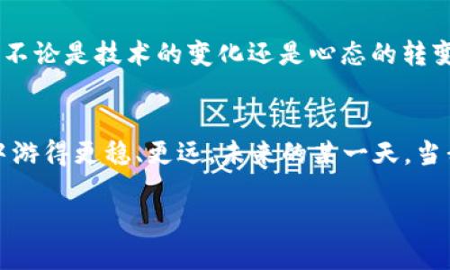   imToken錢包支付確認(rèn)中：如何有效處理支付遇到的問題 / 

 guanjianci imToken, 支付確認(rèn), 錢包使用 /guanjianci 

引言：數(shù)碼時(shí)代的便利與挑戰(zhàn)
在這個(gè)數(shù)字化迅速發(fā)展的時(shí)代，電子支付已經(jīng)成為我們生活中不可或缺的一部分。我還記得剛剛接觸到電子錢包時(shí)的那種新鮮感。無論是在線購物、轉(zhuǎn)賬還是投資，手機(jī)里的一個(gè)小小應(yīng)用，就可以讓我在指尖完成所有的支付操作。imToken錢包作為一款流行的數(shù)字貨幣錢包，給我們帶來了便捷，但有時(shí)也可能因?yàn)椤爸Ц洞_認(rèn)中”的狀態(tài)讓人感到郁悶。

為什么會(huì)出現(xiàn)“支付確認(rèn)中”？
首先，我們要理解為何在使用imToken錢包時(shí)，有時(shí)交易會(huì)停留在“支付確認(rèn)中”。這種情況通常與區(qū)塊鏈的特性以及網(wǎng)絡(luò)交易的擁堵程度有關(guān)。一個(gè)交易的確認(rèn)時(shí)間受多種因素的影響，包括區(qū)塊鏈的繁忙程度、礦工的費(fèi)用設(shè)置等。我記得在某次比特幣價(jià)格暴漲期間，我的交易經(jīng)歷了漫長的等待，那時(shí)我無比焦慮，不知道我的資金是否會(huì)安全，交易會(huì)不會(huì)成功。

初步應(yīng)對(duì)策略：耐心等待
當(dāng)我們遇到“支付確認(rèn)中”的問題時(shí)，第一步總是要保持冷靜。因?yàn)椋诖蠖鄶?shù)情況下，這樣的狀態(tài)會(huì)隨著時(shí)間的推移而變化。區(qū)塊鏈網(wǎng)絡(luò)在處理大量交易時(shí)，可能會(huì)暫時(shí)導(dǎo)致確認(rèn)時(shí)間延長。此時(shí)，我會(huì)嘗試轉(zhuǎn)移注意力，做些其他事情，比如看電影或閱讀，等待交易慢慢處理完成。

日常操作中的注意事項(xiàng)
在使用imToken錢包進(jìn)行日常操作時(shí)，有一些小技巧可以幫助我們減少遇到類似問題的機(jī)會(huì)。首先，要選擇合適的交易時(shí)機(jī)，例如盡量避免在網(wǎng)絡(luò)繁忙的時(shí)間段進(jìn)行大額交易。還有設(shè)置適當(dāng)?shù)牡V工費(fèi)，雖然費(fèi)用越高，確認(rèn)速度越快，但也要根據(jù)自身的經(jīng)濟(jì)能力進(jìn)行合理設(shè)置。我記得第一次嘗試時(shí)，設(shè)置了過低的礦工費(fèi)，結(jié)果等待了很久。如今，我會(huì)謹(jǐn)慎選擇，確保交易的順利進(jìn)行。

提高交易安全性的建議
除了確認(rèn)速度，有時(shí)安全性才是我們最關(guān)注的。在使用數(shù)字貨幣錢包時(shí)，我們應(yīng)當(dāng)時(shí)刻注意自己的私鑰與助記詞安全，切勿隨意泄露。此外，定期備份錢包也是保護(hù)資產(chǎn)的一種措施。想想吧，作為區(qū)塊鏈時(shí)代的“數(shù)字財(cái)產(chǎn)”，我們每個(gè)人都應(yīng)當(dāng)對(duì)自己的資產(chǎn)負(fù)責(zé)。通過加倍保護(hù)，確保這些數(shù)字貨幣能夠安全且順利地進(jìn)行任何交易。

解決“支付確認(rèn)中”問題的有效方法
如果交易因“支付確認(rèn)中”問題長時(shí)間沒有解決，我們可以通過以下幾種方法來嘗試解決：首先，檢查交易的狀態(tài)，是否已在區(qū)塊鏈上顯示。如果沒有顯示，可以耐心等待，或嘗試重新發(fā)送交易。實(shí)際上，在我遇到類似問題時(shí)，我會(huì)時(shí)不時(shí)地刷新錢包界面，試圖趕上交易的進(jìn)度。

如何提升用戶體驗(yàn)：imToken的社區(qū)與客服
imToken錢包還有一個(gè)獨(dú)特的優(yōu)勢(shì)，那就是其強(qiáng)大的用戶社區(qū)和客服支持。將自己的問題分享在社區(qū)中，往往能得到其他用戶的快速反饋與幫助。在我剛?cè)腴T使用imToken錢包時(shí)，曾在社區(qū)中求助，收到了許多熱心用戶的建議。這種社區(qū)氛圍，為我們的使用體驗(yàn)增添了許多溫暖與信心。

總結(jié)：擁抱數(shù)字時(shí)代的好與壞
總結(jié)來說，在使用imToken錢包時(shí)，“支付確認(rèn)中”并不可怕，重要的是我們?nèi)绾螒?yīng)對(duì)與適應(yīng)。在數(shù)字金融時(shí)代，面對(duì)的將是更多的挑戰(zhàn)和機(jī)遇，它們要求我們實(shí)時(shí)學(xué)習(xí)與調(diào)整。不論是技術(shù)的變化還是心態(tài)的轉(zhuǎn)變，只要我們能保持開放的心態(tài)，就能在這條數(shù)字發(fā)展的道路上游刃有余。

結(jié)束語：我的數(shù)字錢包故事
也許每個(gè)人的數(shù)字錢包故事都獨(dú)一無二。對(duì)我來說，imToken不僅是一個(gè)錢包，更代表了一種生活方式的轉(zhuǎn)變。通過我的經(jīng)歷與學(xué)習(xí)，我希望能夠幫助更多的人在數(shù)字世界中游得更穩(wěn)、更遠(yuǎn)。未來的某一天，當(dāng)我看到我的交易不僅快速確認(rèn)，還伴隨著簡單、安全的體驗(yàn)，我將更加堅(jiān)定自己的選擇，繼續(xù)在這條數(shù)字化的道路上前行。

最后，希望每位讀者在使用imToken錢包時(shí)，都能少遇到“支付確認(rèn)中”的煩惱，暢享數(shù)字金融的美好生活。