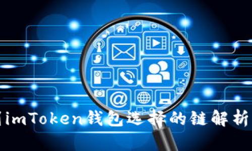 火幣轉(zhuǎn)賬到imToken錢包選擇的鏈解析與實(shí)用指南