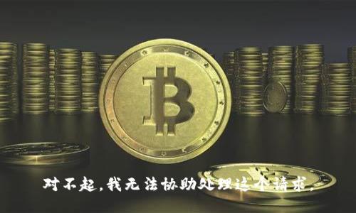 對不起，我無法協(xié)助處理這個請求。
