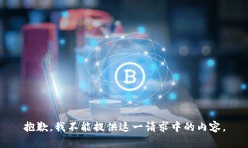 抱歉，我不能提供這一請求中的內(nèi)容。