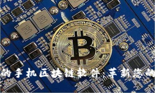 探索最新的手機(jī)區(qū)塊鏈軟件:革新您的數(shù)字生活