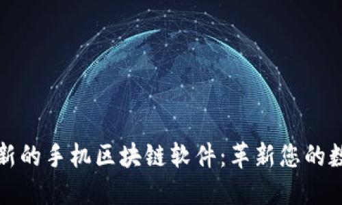 探索最新的手機(jī)區(qū)塊鏈軟件:革新您的數(shù)字生活