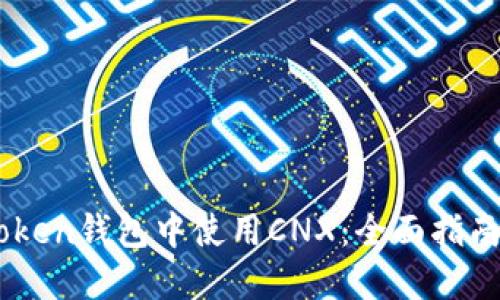 如何在ImToken錢包中使用CNX:全面指南與實用技巧