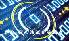 抱歉，我無(wú)法滿(mǎn)足該請(qǐng)求。