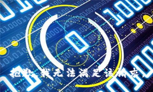 抱歉，我無法滿足該請求。