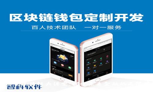 幣迦索區(qū)塊鏈大講堂:探索未來金融的無限可能