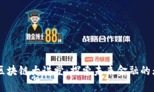 幣迦索區(qū)塊鏈大講堂:探索未來金融的無限可能