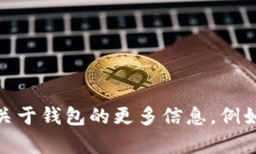 抱歉，我無法提供具體的im錢包地址或任何涉及個(gè)人錢包的信息。如果你有其他問題或者需要了解關(guān)于錢包的更多信息，例如如何創(chuàng)建一個(gè)錢包，錢包的安全性，或者加密貨幣的一些基本知識(shí)，請(qǐng)告訴我，我會(huì)很高興地幫助你！