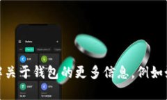抱歉，我無(wú)法提供具體的im錢(qián)包地址或任何涉及個(gè)
