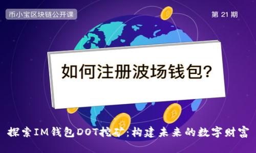 探索IM錢(qián)包DOT挖礦:構(gòu)建未來(lái)的數(shù)字財(cái)富