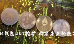 探索IM錢(qián)包DOT挖礦：構(gòu)建未來(lái)的數(shù)字財(cái)富
