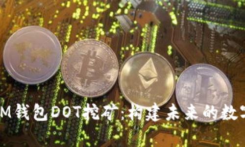 探索IM錢(qián)包DOT挖礦:構(gòu)建未來(lái)的數(shù)字財(cái)富