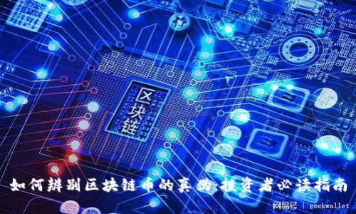 如何辨別區(qū)塊鏈幣的真?zhèn)危和顿Y者必讀指南