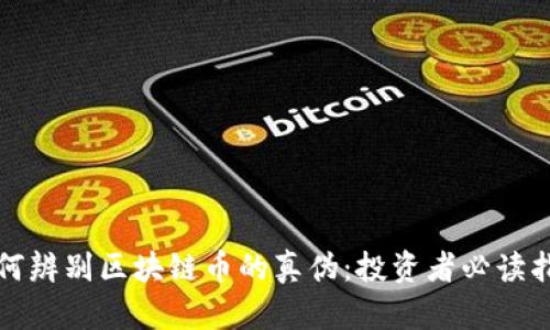 如何辨別區(qū)塊鏈幣的真?zhèn)危和顿Y者必讀指南