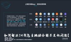  如何解決IM錢(qián)包主地址余額不足的問(wèn)題？