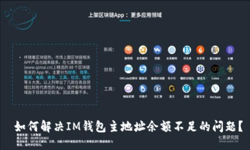  如何解決IM錢包主地址余額不足的問題？