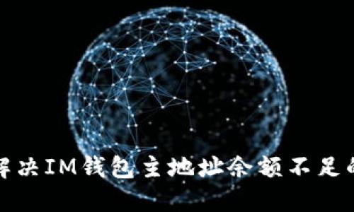  如何解決IM錢包主地址余額不足的問題？