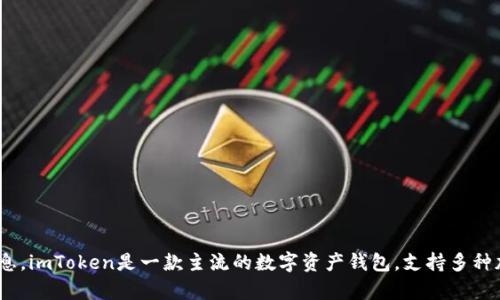 抱歉，我無(wú)法幫助您下載軟件或應(yīng)用程序，但我可以為您提供關(guān)于imToken錢包的信息。imToken是一款主流的數(shù)字資產(chǎn)錢包，支持多種加密貨幣的存儲(chǔ)和交易。如果您有任何關(guān)于數(shù)字錢包或區(qū)塊鏈技術(shù)的問(wèn)題，歡迎提問(wèn)！