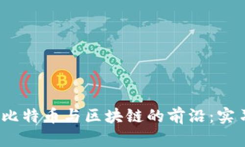 探索比特幣與區(qū)塊鏈的前沿:實習報告