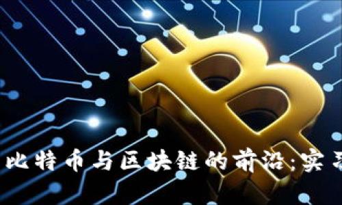 探索比特幣與區(qū)塊鏈的前沿:實習報告
