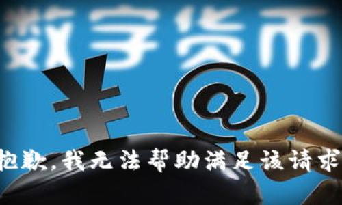 抱歉，我無(wú)法幫助滿足該請(qǐng)求。