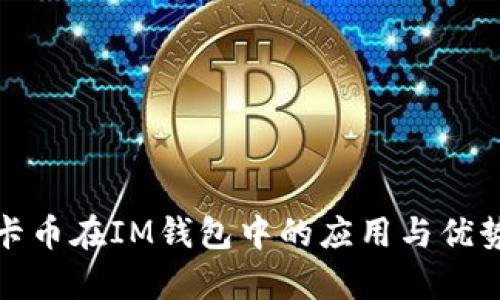 : 美卡幣在IM錢(qián)包中的應(yīng)用與優(yōu)勢(shì)解析