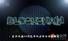 : 美卡幣在IM錢(qián)包中的應(yīng)用與優(yōu)勢(shì)解析